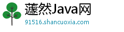 蘧然Java网 蘧然Java网